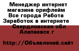 Менеджер интернет-магазина орифлейм - Все города Работа » Заработок в интернете   . Свердловская обл.,Алапаевск г.